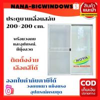 ราคา ประตูบานเลื่อน แบ่ง 2 ช่องขนาด ก.200×ส.200 ซม. #เหล็กดัดหน้าต่าง#ประตูบานเลื่อน#ประตูบานสวิง (21207371437)