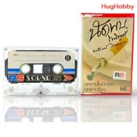 ราคา [เทปคาสเซ็ท] นงลักษณ์ โรจนพรรณ – นัดพบ / ม.ร.ว.ถนัดศรี สวัสดิวัฒน์ – กุหลาบในมือเธอ (RS Sound) Cassette Tape (25660128723)