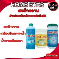 ราคา Homestar ผงล้างจาน เกลือปรับสภาพน้ำ น้ำยาเคลือบเงา สำหรับเครื่องล้างจานอัตโนมัติ โฮมสตาร์ ผงเกลือ ผงล้างจาน Sugoi DIY (17386670376)