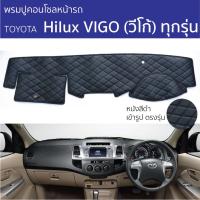 ราคา พรมหน้ารถ พรมปูคอนโซล ROYAL DASH TOYOTA VIGO ทุกรุ่น พรมปูคอนโซล พรมปูหน้ารถยนต์ โตโยต้า วีโก้ Hilux Vigo พรมคอนโซล (26320024053)