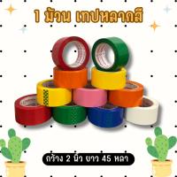 ราคา 1ม้วน เทปหลากสี กว้าง2 นิ้ว 45หลา ชมพู/เหลือง/เขียว/น้ำเงิน/ขาว/ส้ม/แดง (26523470006)