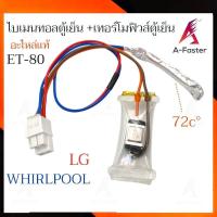 ราคา A4 (ET-80) ไบเมนทอลตู้เย็น + เทอร์โมฟิวส์ตู้เย็น LG เเละ WHIRLPOOL เเจ็ค ขาวใหญ่ 4 สาย (16392099217)