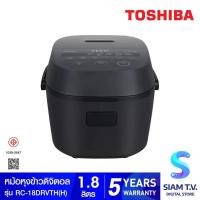 ราคา TOSHIBA หม้อหุงข้าวดิจิตอล 1.8 ลิตร สีดำ รุ่น RC-18DRVTH(H) โดย สยามทีวี by Siam T.V. (50104158840)