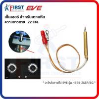 ราคา [อะไหล่เตาแก๊ส EVE] เซ็นเซอร์ สำหรับเตาแก๊ส รุ่น HB75-2SSR/BG (51853170674)