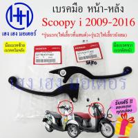 ราคา เบรคมือ Scoopy i 2009 - 2016 ซ้าย ขวา ไฟเลี้ยวแฮนขับ ไฟเลี้ยวบังลม เบรคมือขวา สกู๊ปปี้ มือเบรคขวา มือเบรคซ้าย Scoopy i (20249816979)