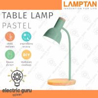 ราคา Lamptan โคมไฟ โคมไฟอ่านหนังสือ โคมไฟตั้งโต๊ะ (ราคาไม่รวมหลอด) รุ่น TableLamp Pastel #gurufaifa #กูรูไฟฟ้า (25567972156)