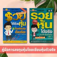 ราคา รวยหุ้นได้จริง โดยเซียนหุ้นอัจฉริยะ1-2 คู่มือการลงทุนหุ้นที่เขียนโดยเซียนหุ้นตัวจริง By Hongvalue หุ้น การวิเคราะห์หุ้น (19021701598)