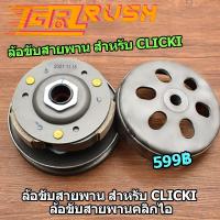 ราคา ข้อขับสายพานหลัง ชุดใหญ่ CLICK110I ครัชหลัง110i ครัชหลัง ครัช click110i ชุดคลัทช์ คลิก (18788684230)
