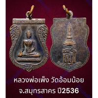 ราคา หลวงพ่อเพ็ง วัดอ้อมน้อย จ.สมุทรสาคร ปี2536 เนื้อทองแดงรมดำ (23655918334)