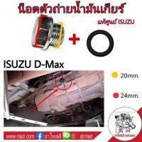 ราคา น๊อตตัวถ่ายน้ำมันเกียร์ ISUZU D-MAX (แท้ศูนย์ ISUZU) (จำนวน 1 อัน) แถมฟรีโอริง (28803595134)