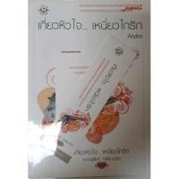 ราคา เกี่ยวหัวใจ หนี่ยวไกรัก Andra หนังสือมือสอง สภาพดี (12742162640)