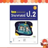 ราคา หนังสือ Infopress (อินโฟเพรส) แบบฝึก เสริมเข้มทักษะและการคิด วิทยาศาสตร์ ป.2 (ISBN:8859161005186)