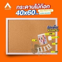 ราคา AllLife กระดานไม้ก๊อก 40x60 ซม. ขอบ PCV สีขาว บอร์ดติดประกาศ Cork Board (9876510807)
