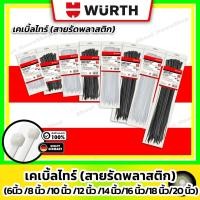 ราคา WURTH เคเบิ้ลไทร์พลาสติก - สีดำ/ขาว ( 6นิ้ว/ 8นิ้ว/ 10นิ้ว/ 12นิ้ว/ 14นิ้ว/ 16นิ้ว/ 18นิ้ว/ 20นิ้ว ) (40909167542)