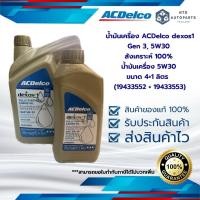 ราคา น้ำมันเครื่อง ACDelco dexos1 Gen 3, 5W30 สังเคราะห์ 100% น้ำมันเครื่อง 5W30 ขนาด 4+1ลิตร (19433552 + 19433553) (8412438173)