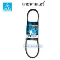 ราคา MITSUBOSHI สายพานแอร์ สายพานหน้าเครื่อง 5PK880 (13139106142)