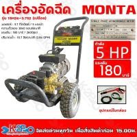ราคา MONTA เครื่องอัดฉีด กำลัง 5 แรงม้า แรงดัน 180 บาร์ มอเตอร์ 3.7 กิโลวัตต์ ปริมาณน้ำ 10.7 ลิตร/นาที รุ่น 15M26-3.7S2(เปลือ (21056695796)