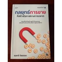 ราคา หนังสือ กลยุทธ์การขายที่สร้างโอกาสทางการตลาด มือสอง (24969492568)
