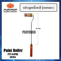 ราคา PUMPKIN แปรงลูกกลิ้งทาสี 4 นิ้ว รุ่นแกนยาว 40 cm. PTT-04PRL รหัส 30204เจ้าใหญ๋ที่สุดการันตี (27691684167)