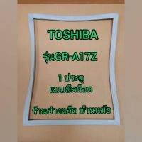 ราคา ขอบยางตู้เย็นTOSHIBA(โตชิบา)GR-A17Z(1 ประตู) (9330393830)