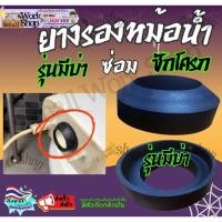 ราคา ยางรองชักโครก รุ่นมีบ่า ชุด ซ่อม อะไหล่ ลูกยาง ยาง รอง หม้อน้ำ ชักโครก (28685685875)