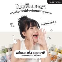 ราคา Whery well 1แถม1 โปรตีนเชค โปรตีนไดเอท โปรตีนลดน้ำหนัก โปรตีนพืช เวย์โปรตีน เวย์ลดน้ำหนัก คุมน้ำหนัก หุ่นสวย ไม่มีน้ำตาล (28703320207)