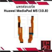 ราคา แพรต่อบอร์ด Huawei MediaPad M5 (10.8) อะไหล่มือถือ อะไหล่สายแพร (18872340831)