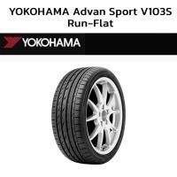 ราคา ยางรถยนต์ YOKOHAMA 225/50 R17 รุ่น ADVAN SPORT V103 ZPS 94Y *RUN FLAT JP (จัดส่งฟรี!!! ทั่วประเทศ) (29909205571)