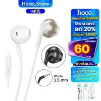 ราคา หูฟังอินเอียร์ HOCO M115 Jack3.5mm สายยาว 1.2 เมตร เสียงดี เบสแน่น มีไมค์ในตัว คุยโทรศัพท์ได้ (26430387154)