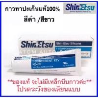 ราคา ShinEtsu กาวทาประเก็น กาวประกอบเครื่อง สีดำ / สีขาว แท้100% กาวทาปะเก็น กาวโตโยต้า (2888452493)