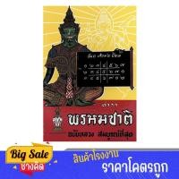 ราคา changkid ตำราพรหมชาติ ฉบับหลวง โหราศาสตร์ ทำนาย ดูดวง ที่สมบูรณ์ที่สุด ปกแข็ง เล่มยอดนิยมที่สุด (24478606858)