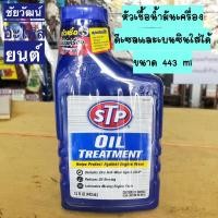 ราคา STP หัวเชื้อน้ำมันเครื่อง ขนาด 443 มล. (20875128738)