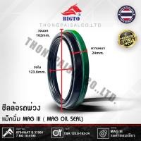 ราคา BIGTO ซีลล้อรถพ่วงแม็กนั่ม (MAG-IIl OIL SEAL) No.8794/NAT B 37000 7 BG-10-4190 SIZE:TBA 123.8-162-24 (24427328965)