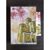 ราคา สราญฤดี โดย Andra มือสองสภาพดี (11678032493)