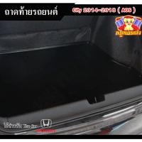 ราคา [ E-TAX ] ถาดท้าย CITY 2014-2018 ถาดท้ายรถยนต์ สำหรับวางของท้ายรถ พรีออเดอร์ (AOS) (27725111046)