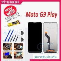 ราคา Motorola Moto G9 Play จอแสดงผล LCD หน้าจอ แบบสัมผัสโทรศัพท์มือถือ (24887208962)