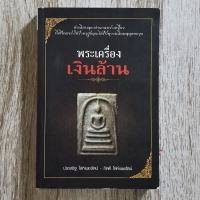 ราคา "พระเครื่องเงินล้าน" | หนังสือพระเครื่อง | สมเด็จวัดระฆัง-วัดเกศไชโย-อรหัง-บางขุนพรหม-ปิลันทน์-หลังอุ / ปู่ภู / วัดพลับ (27502257486)