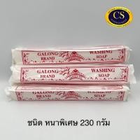 ราคา สบู่ซักผ้าขาว ก้อนยาว สบู่กาลอง แบบหนาพิเศษ 230g 1ชิ้น (24406692514)