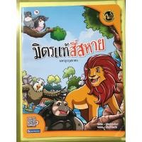 ราคา มิตรแท้สี่สหาย มหาอุกกุสชาดก หนังสือนิทานเด็ก หนังสือนิทานมือสอง (22040135754)