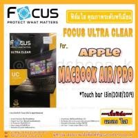 ราคา ฟิล์มใสโฟกัสMacbook Air/Pro Touch Bar13in2018/2019 FOCUS ULTRA CLEAR แท้100% (5911865042)