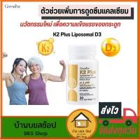 ราคา กิฟฟารีน K2 Plus D3 VitaminD3 เพิ่มการดูดซึมแคลเซียม กระดูกเสื่อม บำรุงกระดูกและข้อ กระดูกพรุน (28738925160)