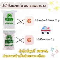 ราคา แท้ ฉลากไทย (ล๊อตใหม่) Bundle sale คละ อย่างละ 6 ห่อ สำลีแผ่น(ไม่รีดขอบ) 50g / สำลีก้อน 40 g ตรา รถพยาบาล (20779540534)