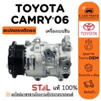 ราคา คอมใหม่ 100% TOYOTA CAMRY 06 - 08 COMMUTER BENZENE โตโยต้า คัมรี่ 2006 - 2008 คอมมิวเตอร์ เบนซิน คอมแอร์ คอมเพรสเซอร์ (26979725178)