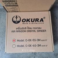 ราคา เครื่องขัดกระดาษทรายลม 5"Air Sander ยี่ห้อ Okura รุ่น OK-5S-3M (18637322342)