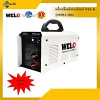 ราคา ตู้เชื่อมอินเวอร์เตอร์ เครื่องเชื่อมอินเวอร์เตอร์ WELD รุ่น MMA 160A เครื่องแท้ รับประกันจากศูนย์ (6250214325)