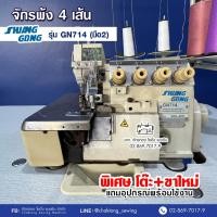 ราคา SHUANG GONG จักรพ้ง4เส้น รุ่น GN714(มือ2) ⭐️โต๊ะ+ขาใหม่ จักรพันริม จักรโพ้ง (6489290338)