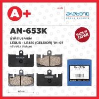 ราคา AN-653K AKEBONO ผ้าดิสเบรคหลัง LEXUS LS430 (CELSIOR) ปี 2001-2007 (19393307645)