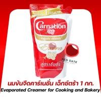 ราคา นมข้นจืดคาร์เนชั่น เอ็กซ์ตร้า 1 กก. (รุ่นถุงเติม) (44061440579)