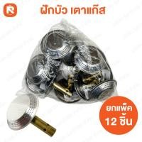 ราคา ฝักบัว นมหนู อุปกรณ์ ต่อ เตา แก๊ส ปิคนิค แก๊สปิคนิค อะไหล่แก๊สปิคนิค (12อัน) (8715957612)