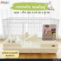 ราคา กรงแมว กรงกระต่าย Shobi-ARB100 ขนาดใหญ่พิเศษ!!! สามารถดึงถาดได้ มีล้อ(ล็อคได้) ประตูเปิดได้จากด้านบน และด้านหน้า (24228782182)
